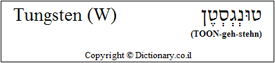 'Tungsten (W)' in Hebrew